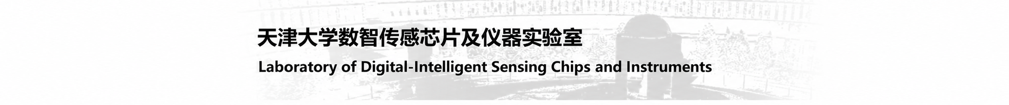 数智传感芯片及仪器实验室